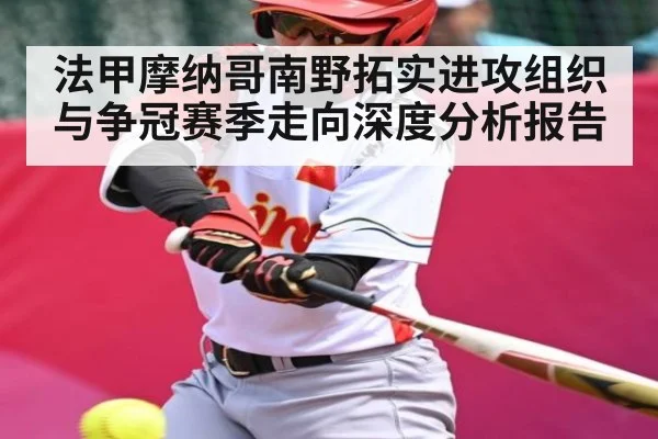法甲摩纳哥南野拓实进攻组织与争冠赛季走向深度分析报告