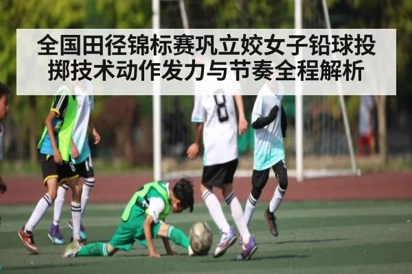 全国田径锦标赛巩立姣女子铅球投掷技术动作发力与节奏全程解析