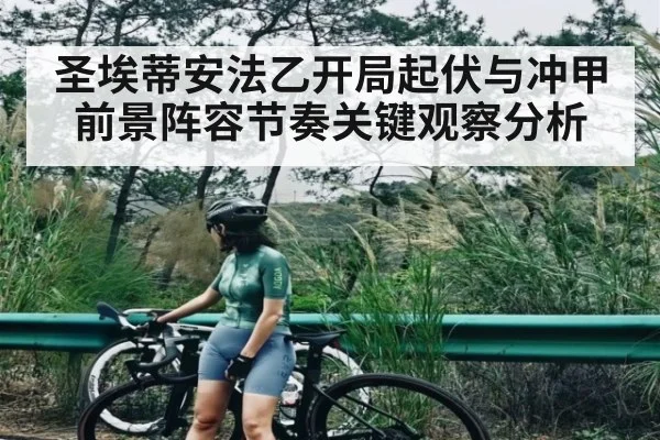 圣埃蒂安法乙开局起伏与冲甲前景阵容节奏关键观察分析